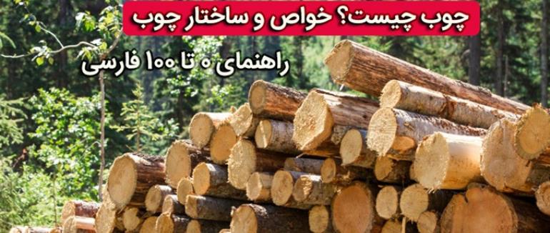 خواص چوب از لحاظ شیمیایی و فیزیکی