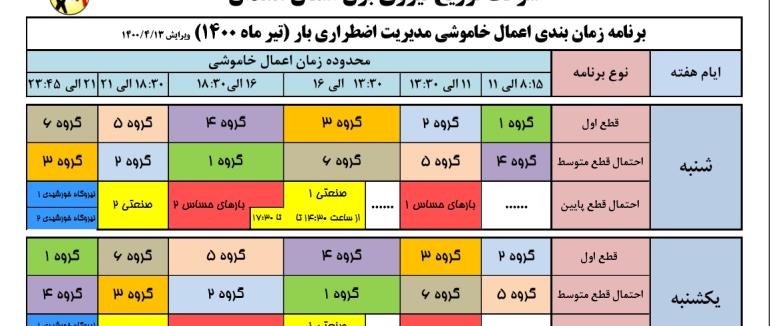 قطعی برق ملایر تیر جدید 1400